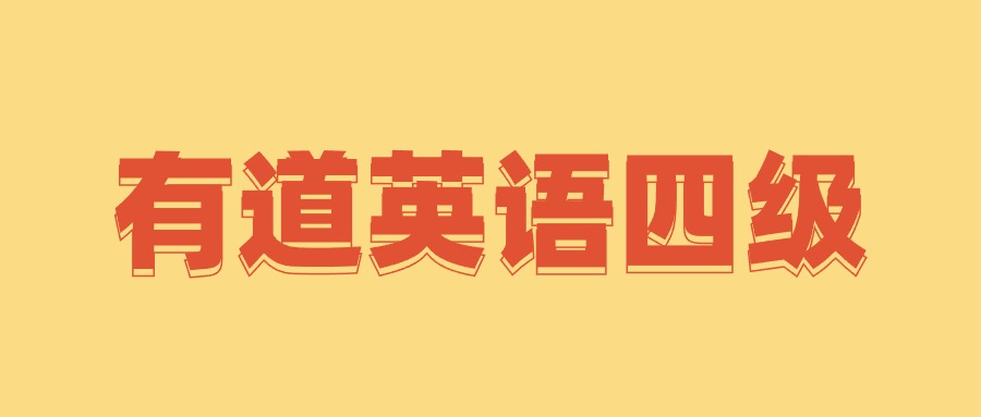有道英语四级全程完结40GB超高价值课