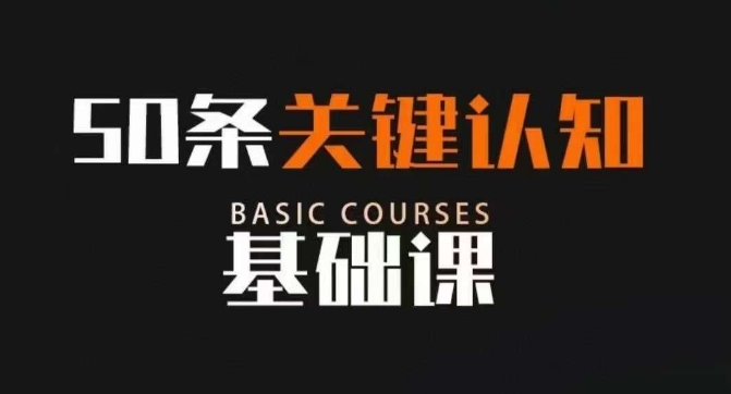 50条关键认知基础课改变人生很多道理