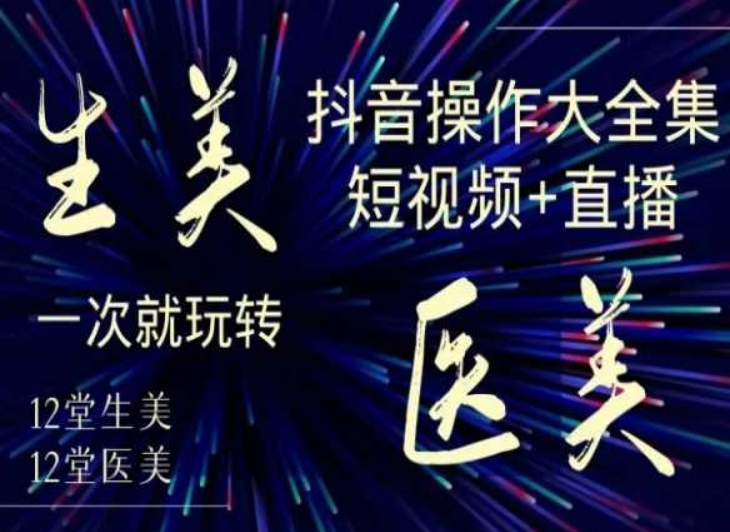 美业全干货生美医美抖音操作合集短视频
