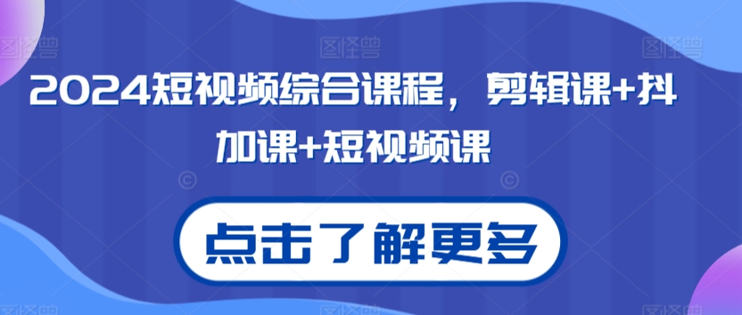 2024短视频综合剪辑课+抖加短视频课