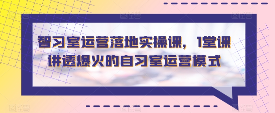 智习室运营落地实操课1堂课讲透爆火