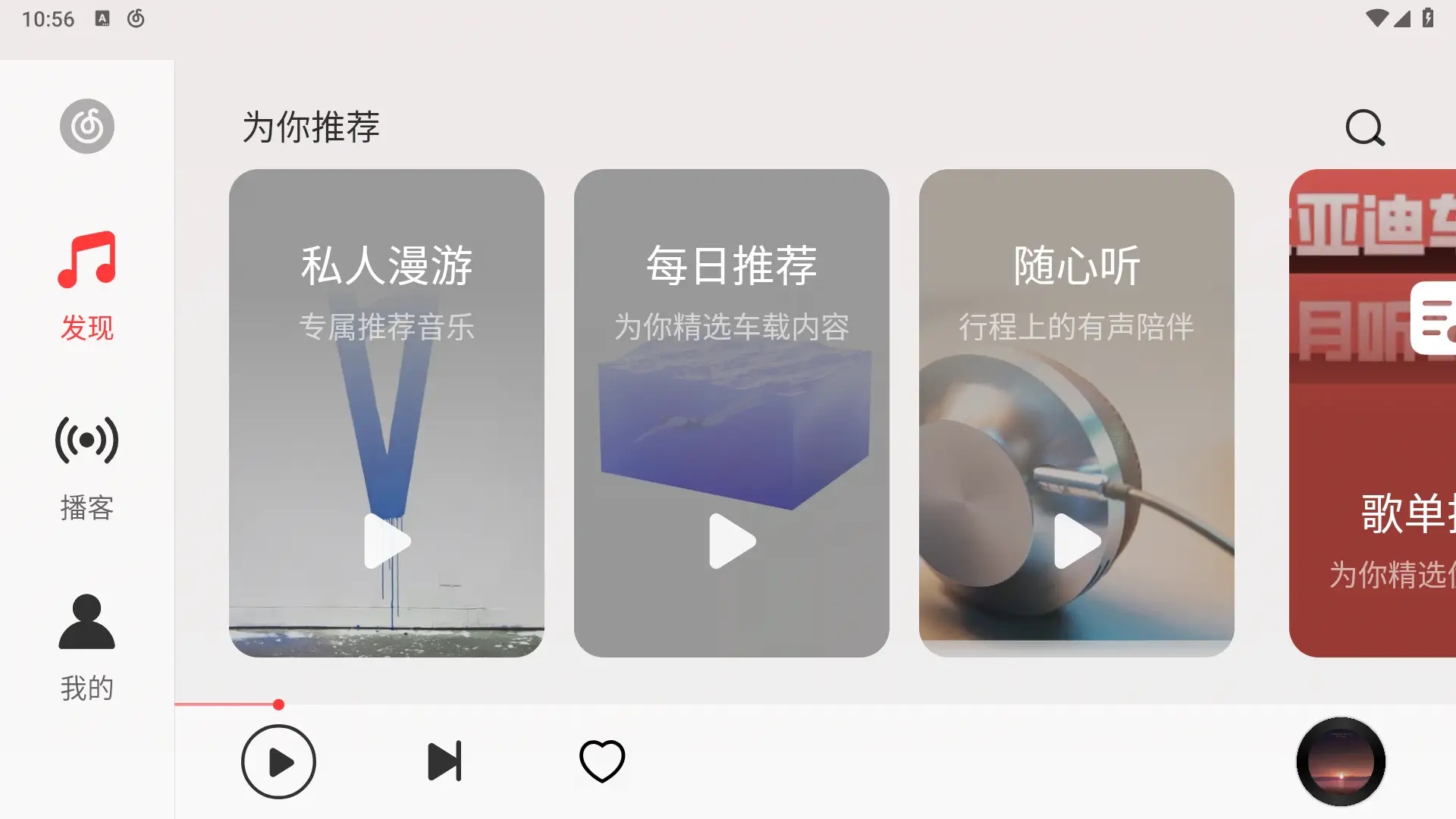 网易云音乐车机版v3.5.0开车出行必备