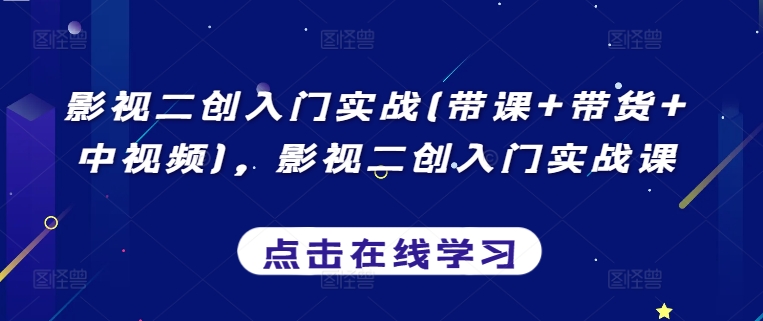 影视二创入门实战(带课+带货+中视频)