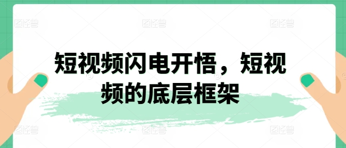 短视频闪电开悟 短视频的底层框架9节