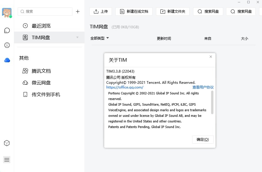 腾讯TIM正式版v3.4.8.22124绿色精简版