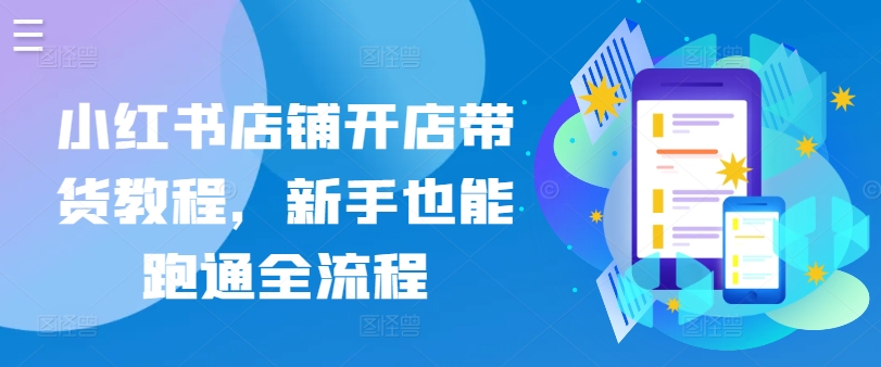 小红书店铺开店带货新手也能跑通全流程
