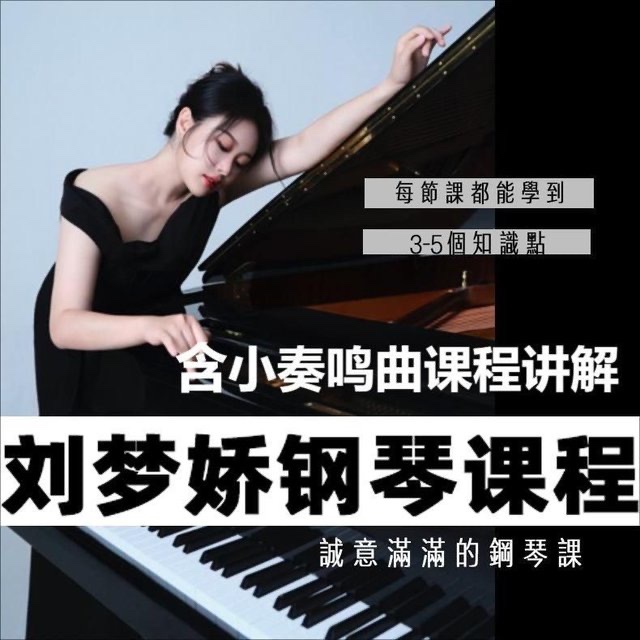 刘梦娇钢琴技巧课程-含小奏鸣曲集课讲解