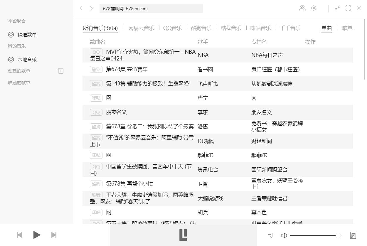 Listen1 v2.32音乐神器全平台无损音质