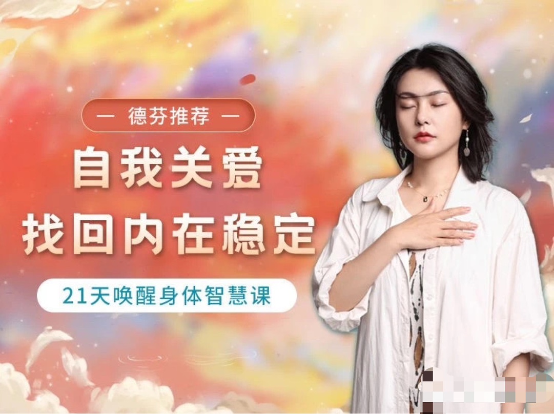 与兮自我关爱稳定21天唤醒身体智慧课