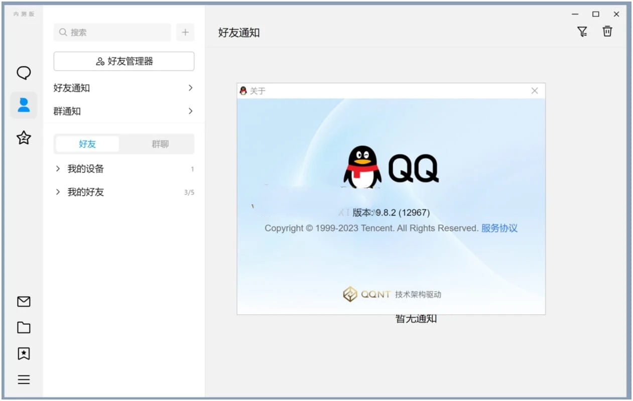QQ v9.9.10.240523新架构结构内测正式版