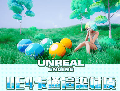 栗子UE4卡通渲染材质高级画质不错有素材