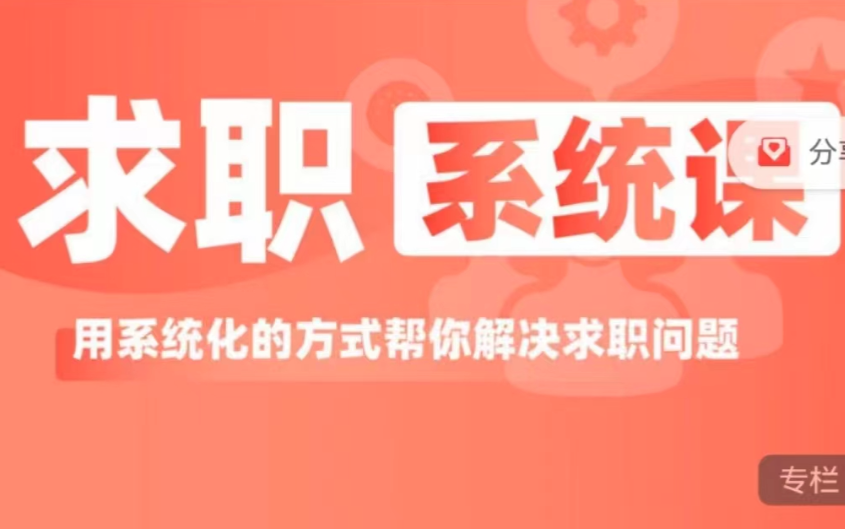求职系统课用系统方式帮你解决求职问题