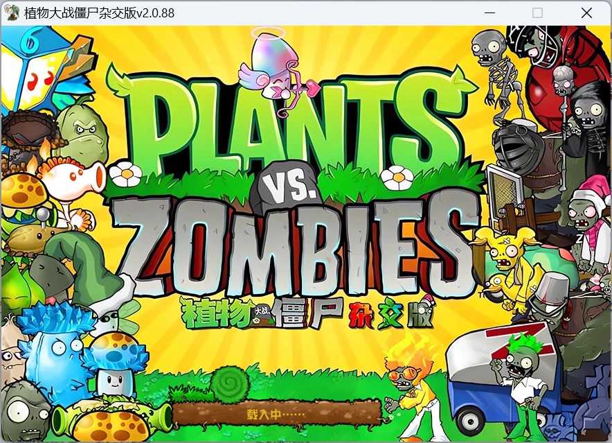 植物大战僵尸杂交版v2.0.88很魔改+修改器