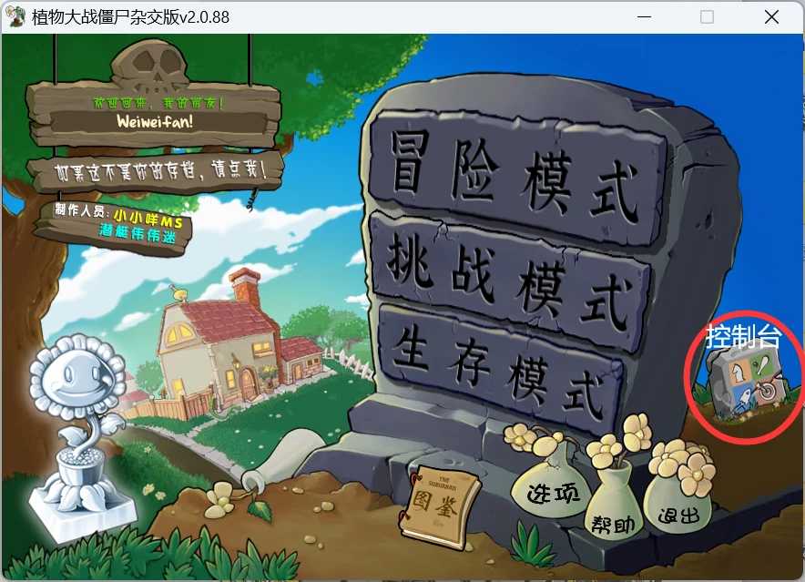 植物大战僵尸杂交版v2.0.88很魔改+修改器