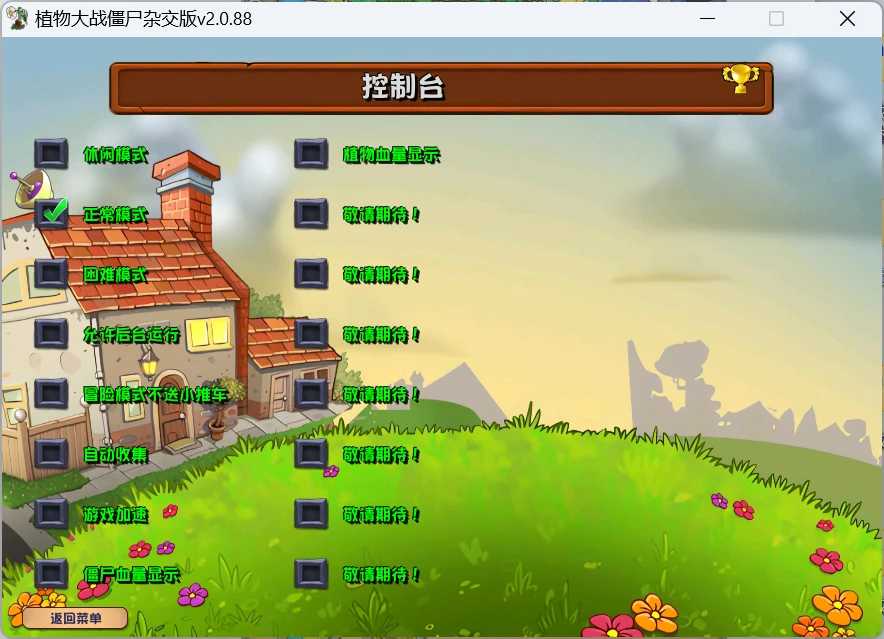 植物大战僵尸杂交版v2.0.88很魔改+修改器