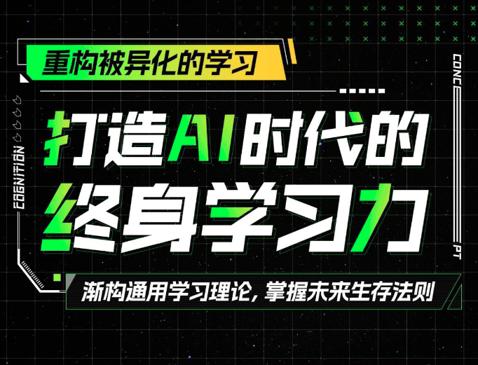 打造AI时代的终身学习力重构被异化学习