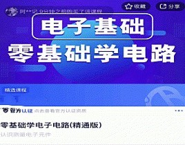 零基础学电子电路(精通版电路基本知识.