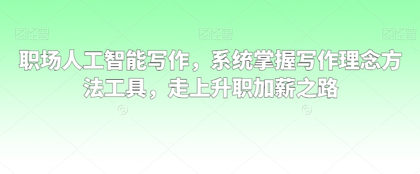 职场人工智能写作系统掌握写作理念方法