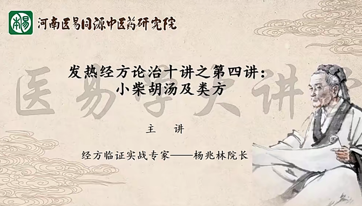 杨兆林发热经方论治十讲医学知识