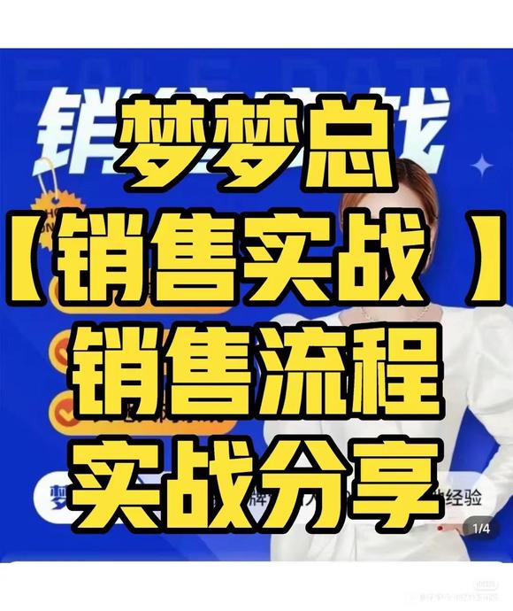 梦梦总-销售心法-销售落地实战分享技巧
