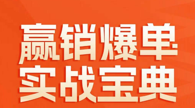 赢销爆单实战宝典58个爆单绝招逆风翻盘