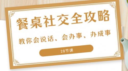 27项餐桌社交全攻略圈总教你会说话办事