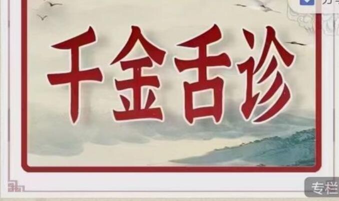 千金舌诊系统班医学知识中医知识教程