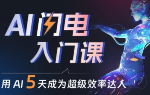人人都能学会的AI闪电入门课超级效率达人