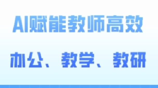2024AI赋能高阶AI赋能教师高效办公教研