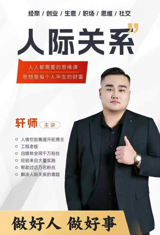 人际关系思维提升课职场提升 处事指导课