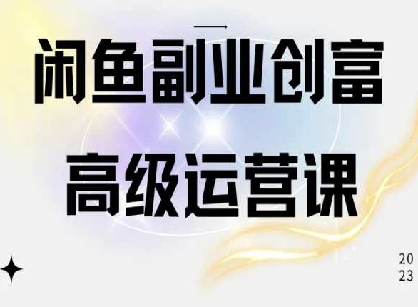 闲鱼电商运营一部手机学会闲鱼开店赚钱