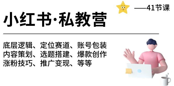 小红书私教营底层逻辑/定位/包装/涨粉变现