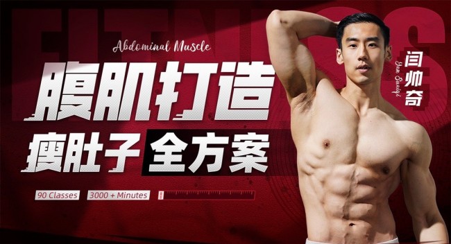 闫帅奇：男性腹肌打造瘦肚子全方案教学
