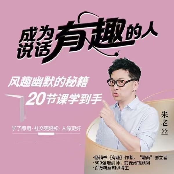 朱老丝:表达成为说话“有趣”的人风趣幽默