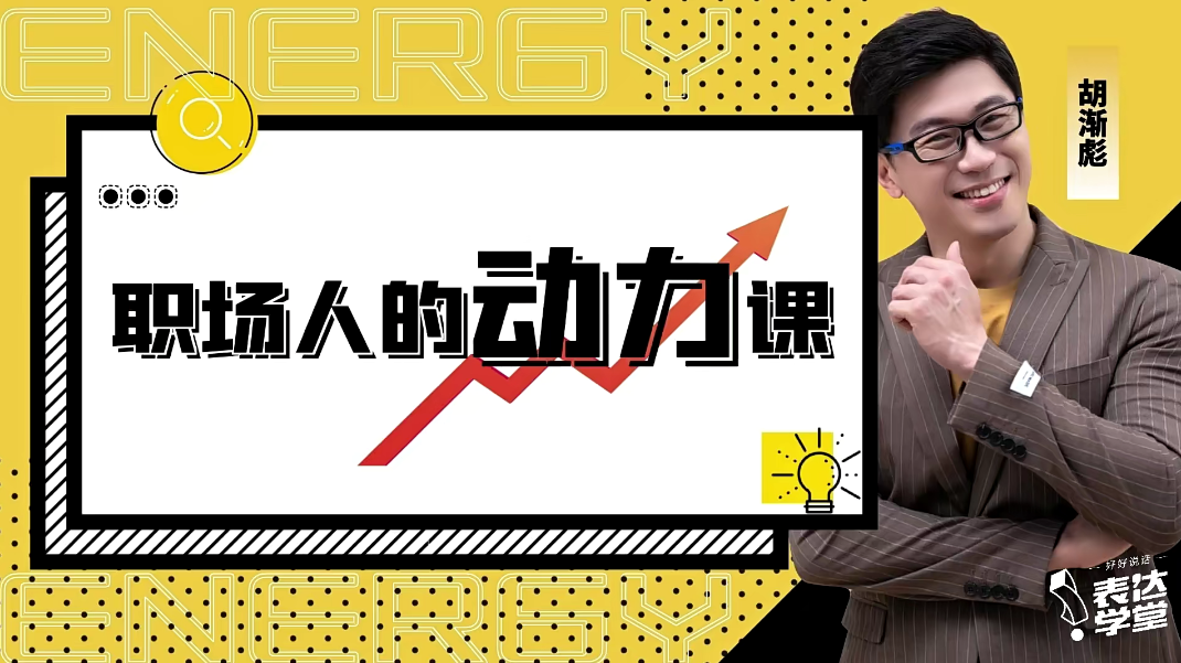 胡渐彪—职场人的动力课_表达学堂教学