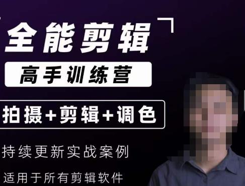 全能剪辑高手思维+达芬奇调色+拍摄技巧