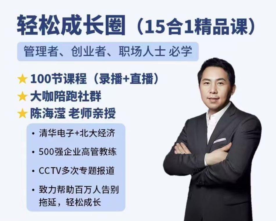 陈海滢轻松成长圈管理者创业者职场人士必学