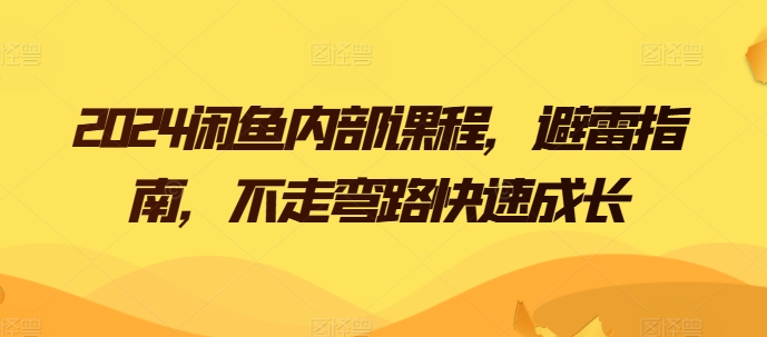 2024闲鱼内部避雷指南不走弯路快速成长