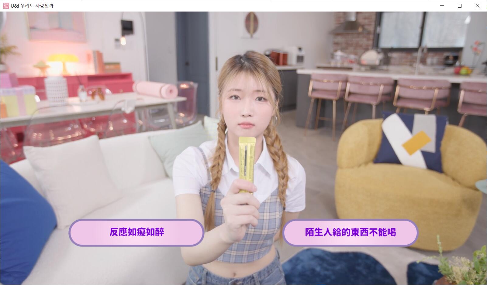 私人订制:我的专属韩国女团 中文真人互动游戏