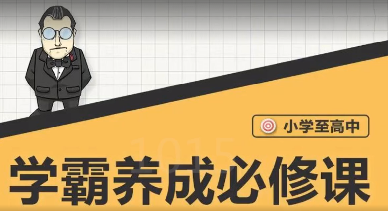 大老师-小学到高中学霸养成必修课程