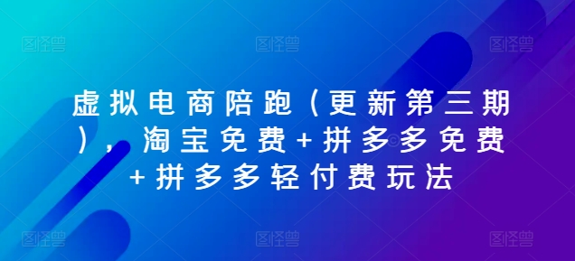 虚拟电商陪跑淘宝免费拼多多轻付费玩法