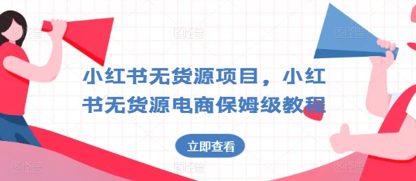 小红书无货源开店选品运营电商保姆级教程