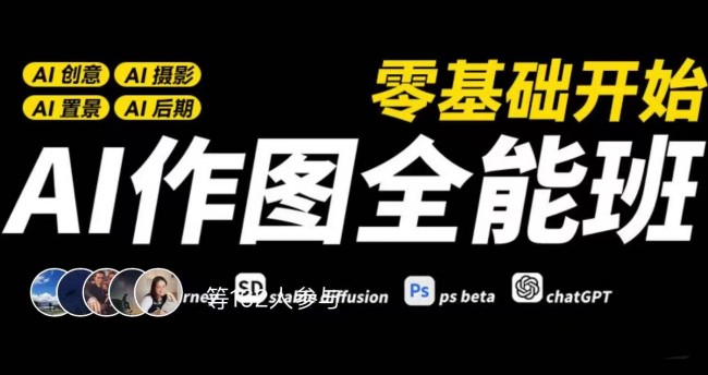 AI作图全能班零基础开始创意摄影置景后期