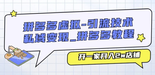 拼多多虚拟-引流技术与私域变现运营店铺