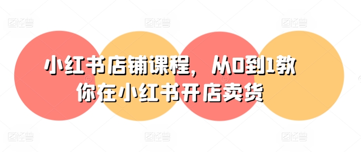 小红书店铺从0到1教你在小红书开店卖货