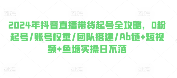 2024年抖音直播带货起号全攻略0粉起号