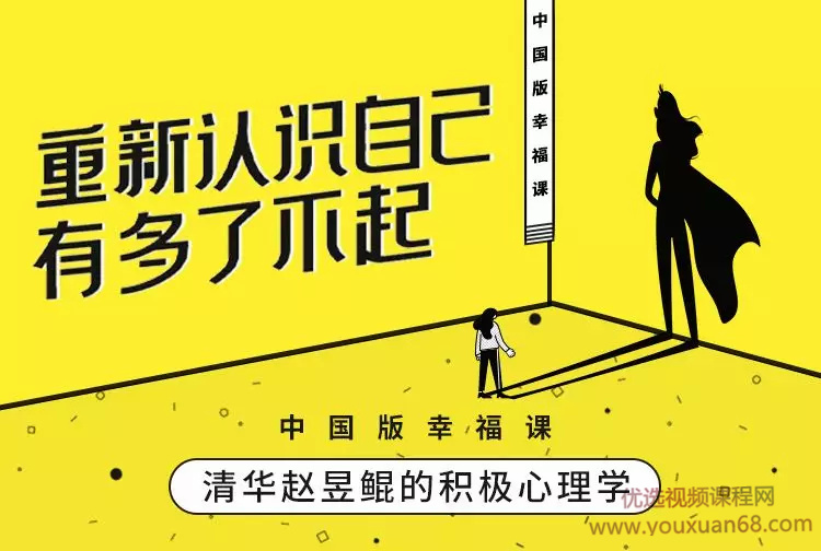 赵昱鲲 哈佛积极心理学课重新认识自己
