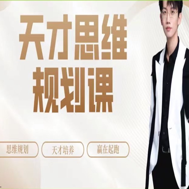 石明鑫：天才思维规划课赢在起跑线上