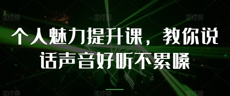 个人魅力提升课教你说话声音好听不累嗓