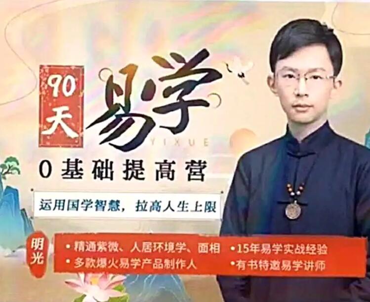 吴明光紫薇风水面相90天易学0基础提高营
